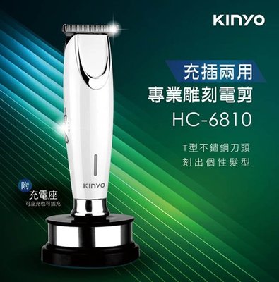 [百威電子]免運 附發票 保固一年 KINYO 充插兩用 電動理髮器 剪髮器 HC-6810 剃髮 造型電剪