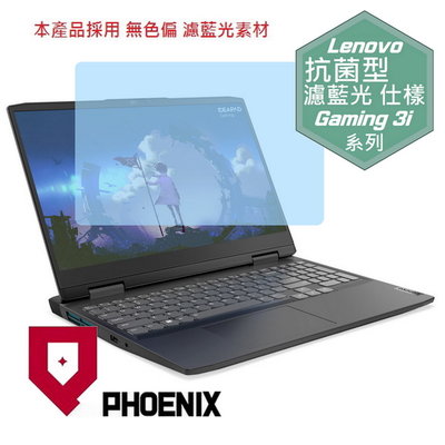 【PHOENIX】IdeaPad Gaming 3i 82SA  專用 高流速 抗菌型 濾藍光 螢幕保護貼 + 鍵盤膜