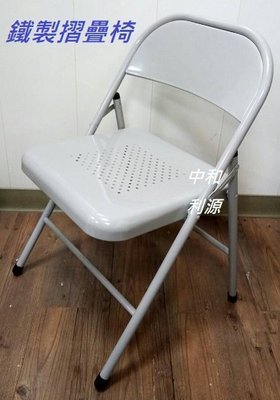 【中和利源店面專業賣家】全新【台灣製】H型 灰色 摺疊椅 折合椅 鐵椅 課桌椅 補習椅 學生椅 會議椅 鐵椅