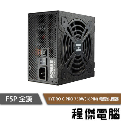 【FSP全漢】HYDRO G PRO HG2-750 750W 全模組 金牌 電源供應器『高雄程傑電腦 』