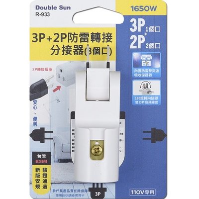 【現貨附發票】朝日電工 Double Sun 雙日 3P+2P 防雷3插分接器 插座 1入 R-933