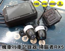 【阿勇的店-台中】台灣製造 Rs實車安裝-掃瞄者 RX-5 機車專用行車記錄器 前後雙鏡頭 WIFI傳輸即時看