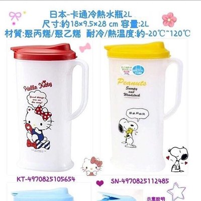 正版授權 日本 凱蒂貓 拉拉熊 史努比 冷熱水瓶 塑膠冷水壺 飲料壺 塑膠壺 冷水壺 水壺 水瓶 2L 三款