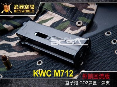 【BCS武器空間】KWC M712 盒子炮 毛瑟槍軍團軍閥大帥二戰 CO2彈匣- KWCXCB18