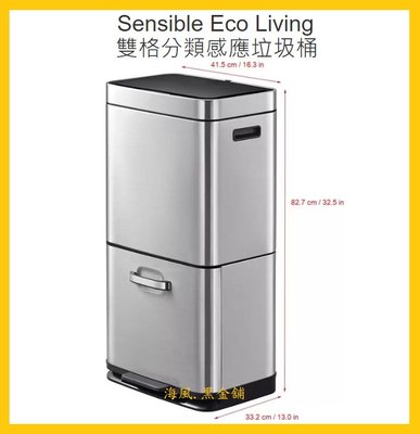 【Costco好市多-線上現貨】Sensible Eco Living 雙格分類感應垃圾桶 (1入)