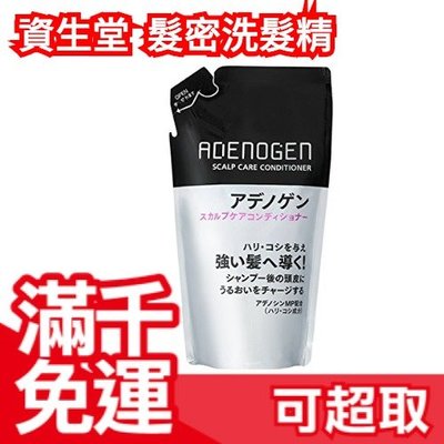 【護髮乳 補充包 310ml】日本 資生堂 SHISEIDO ADENOGEN 髮密洗髮精 亞馬遜熱銷 ❤JP Plus+