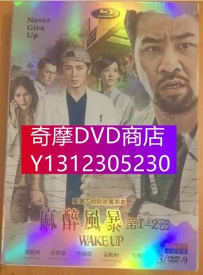 DVD專賣 麻醉風暴 第1+2部完整版　黃健瑋/吳慷仁/許瑋寧　5碟