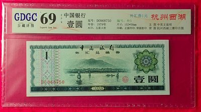 古759）中国古銭 中国外貨兌換券 1979年 50圓 極美品❗ 小松菜奈