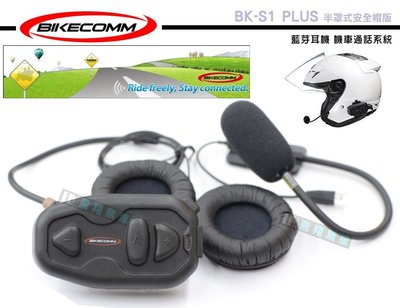 《飛翔無線3C》BIKECOMM 騎士通 BK-S1 PLUS 半罩式安全帽版 藍芽耳機 機車通話系統 高品質喇叭