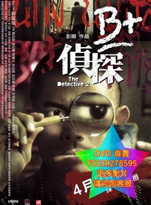DVD 專賣 B+偵探/The Detective 2 電影 2011年