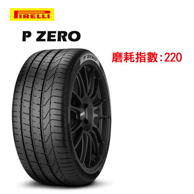 【五股國亨輪胎】 P ZERO 225/40ZR18 92Y (KS)(C)  全新輪胎