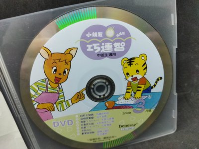 二手DVD小朋友巧虎巧連智成長版中班生適用 2008年3月號