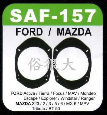 俗很大~FORD福特/MAZDA馬自達音響專用 5X7 轉 6 .5吋喇叭套 一組兩個 + 防水罩一組兩個