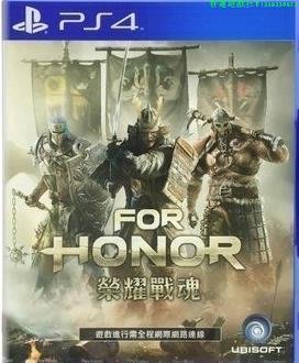PS4二手游戲 榮譽 榮耀戰魂 FOR HONOR 需全程聯網 中文 現貨