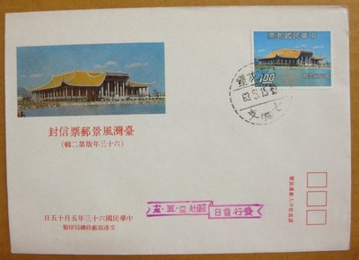 【早期台灣首日封六十年代】---台灣風景郵票---63年05.15---花蓮戳---少見
