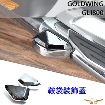 Goldwing GL1800 鞍袋裝飾蓋 (飛耀) 後鍍鉻裝飾條 保護蓋 改裝 金翼 配件 鞍袋裝潢罩 發動機 鞍袋