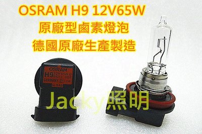 Jacky照明-德國OSRAM H9 12V65W 64213原廠型鹵素石英燈泡 德國製造 非HID LED