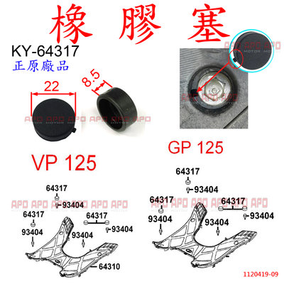 APO~F5-2-A.KY-64317/正KYMCO腳踏板螺絲蓋/VP125/GP125/GP2/MANY110/新名流