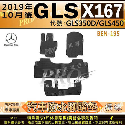 2019年10月後 GLS X167 GLS350D GLS450 五門 賓士 汽車橡膠防水腳踏墊地墊卡固全包圍海馬蜂巢
