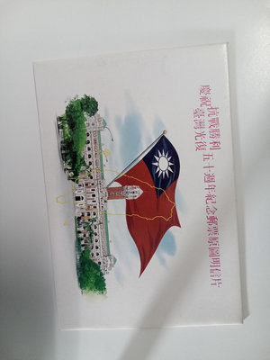 【ZELOVIP】台灣光復50年郵票原圖卡