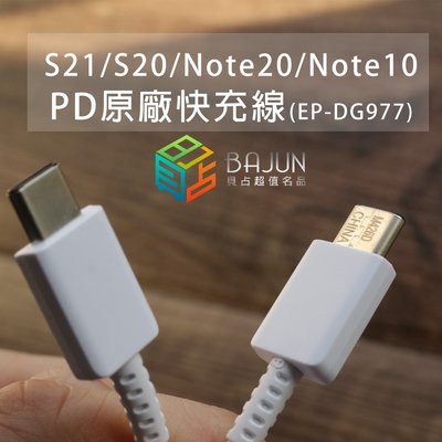 【貝占】三星 S21 Note20 S20 Note10 Plus 原廠 PD 充電線 快充線 type-c 充電器