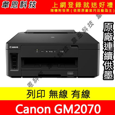 【韋恩科技-含發票可上網登錄】Canon GM2070 列印，Wifi，有線網路，雙面列印 原廠連續供墨印表機