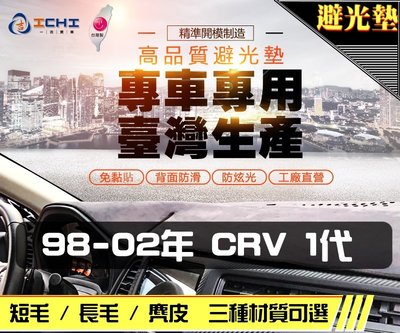 【麂皮】98-02年 CRV 1代 避光墊 / 台灣製 crv1避光墊 crv1 避光墊 crv1麂皮 crv1儀表墊