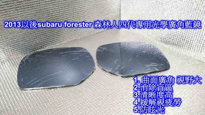 ((百元有找))2013以後subaru forester 森林人4代 專用光學廣角藍鏡