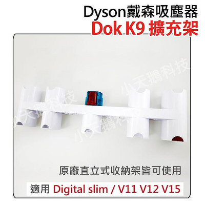 【Dyson】戴森全新配件 K9 Dok 吸頭擴充架 適用於直立式收納架 V11 V12 V15 SV18 吸塵器