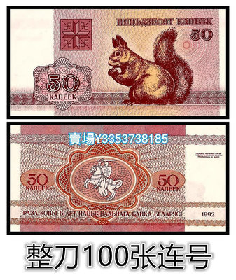 【整刀100張】全新UNC白俄羅斯50戈比紙幣 1992年 P-1 紙幣 錢幣 紀念幣【古幣之緣】196