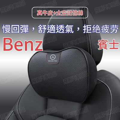 賓士 Benz 真皮頭枕護頸枕車用護靠腰靠E300 C200 S320 GLA GLC GLK300全系通用