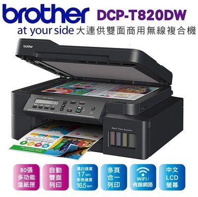 現貨】全新 BROTHER T820DW 連續供墨 印表機 列印 影印 掃描 自動雙面 WIFI【公司貨