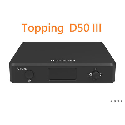 有現貨 拓品 Topping D50 III 支持PEQ 解碼器 ES9039q2m DAC 適配 A50 III 可面交