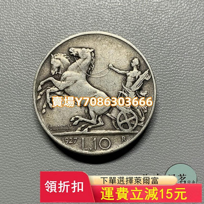 意大利1927年10里拉伊曼紐耳三世馬車女戰神銀幣名譽品原味 錢幣 紀念幣 銀幣【悠然居】399