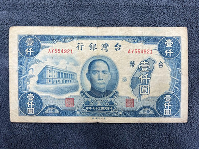 民國紙幣：民國37年 臺灣銀行1000一千元