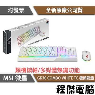【MSI 微星】VIGOR GK30 COMBO WHITE TC 鍵盤滑鼠組 實體店面『高雄程傑電腦』