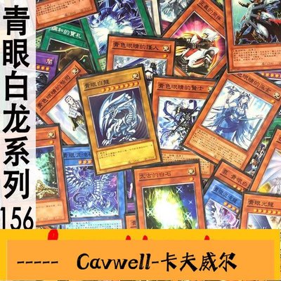 Cavwell-zz少年館中文版游戲王卡牌青眼白龍系列卡156張海馬人物卡組怪dm遊戲王卡組-可開統編