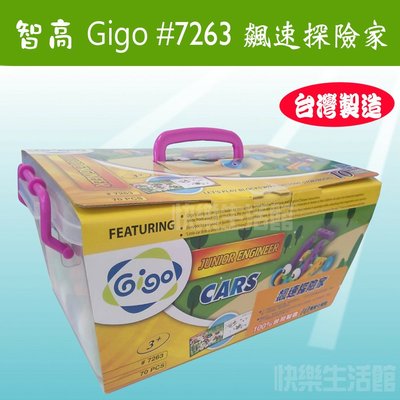 【快樂生活館】Gigo 智高 #7263 小小工程師系列-飆速探險家 玩具 益智玩具 收納盒 盒子