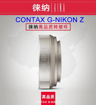 ＠佳鑫相機＠（全新品）LAINA徠納CONTAX G-NIK(Z)轉接環Contax(G)鏡頭 轉NIKON Z相機NZ