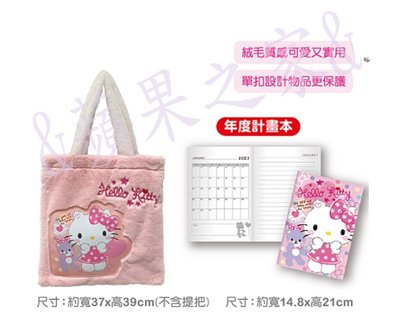 &蘋果之家&現貨 Hello Kitty絨毛手提包(加贈2023年度計劃本喔!)