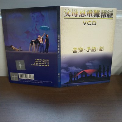 父母恩重難報經 音樂手語劇 靜思 慈濟 VCD 2002年 殷正洋 陳淑麗簽名
