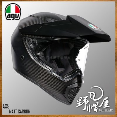 三重《野帽屋》代購！歐版！AGV AX-9 Carbon 越野帽 全罩安全帽 滑胎 鳥帽 多功能帽 AX9。消光碳纖維