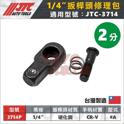 【YOYO汽車工具】JTC-3714 強力扳桿 1/4" x 6" / 2分 150mm 強力 板桿 扳桿 修理包賣場