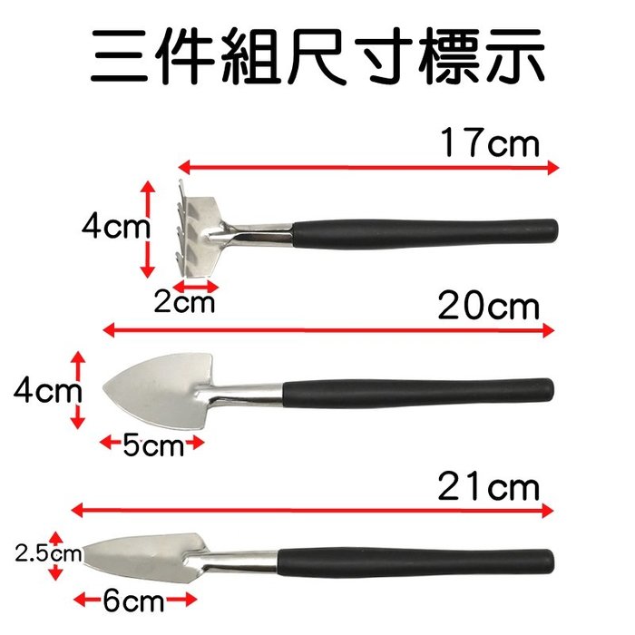 【珍愛頌】N093 不鏽鋼 園藝迷你三件套 多肉工具 鏟子 耙子 鐵鍬 移盆 多肉種植工具 園藝工具組 3件套 三件組