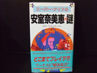 安室奈美惠 謎 安室奈美恵の謎 1996年發行