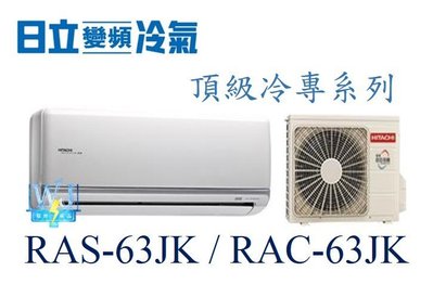 【日立變頻冷氣】RAS-63JK/RAC-63JK 一對一分離式 冷專 頂級系列 另RAS-71JK、RAC-71JK