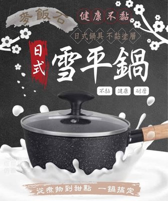 🎯現貨🎯 日式雪平鍋(含蓋) 18cm 麥飯石奶鍋 日式麥飯石不沾雪平鍋 原木炳湯鍋牛奶鍋