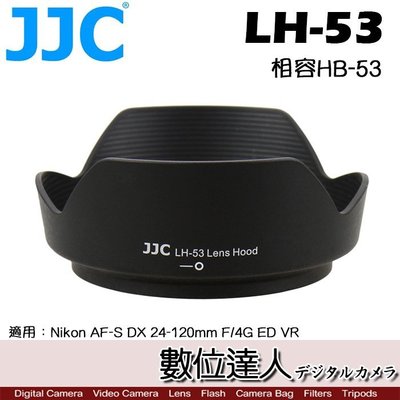 【數位達人】JJC 副廠 遮光罩 LH-53 / 原廠相容 Nikon HB-53 適用 24-120mm F4