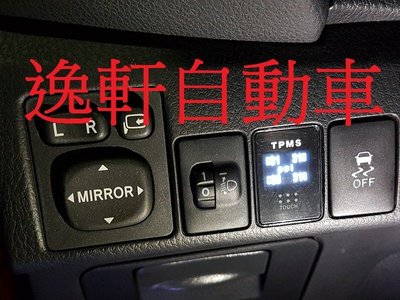 (逸軒自動車)2016~ALTIS ORO升級顯示器型胎壓 支援原車胎壓感應器 W417中文顯示VIOS YARIS
