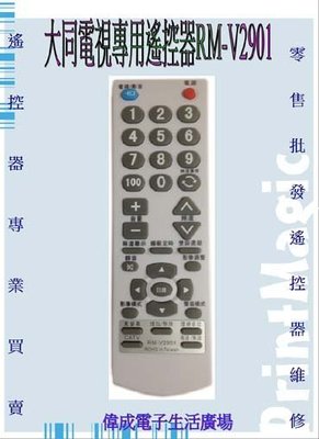 【偉成商場】大同傳統電視遙控器/適用型號:TV-20NK/TV-20SF5/TV-20TL/TV-21AL